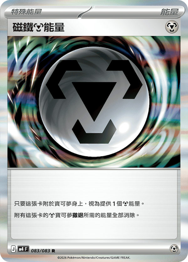 M4 忍者飛旋 083/083 磁鐵能量 R