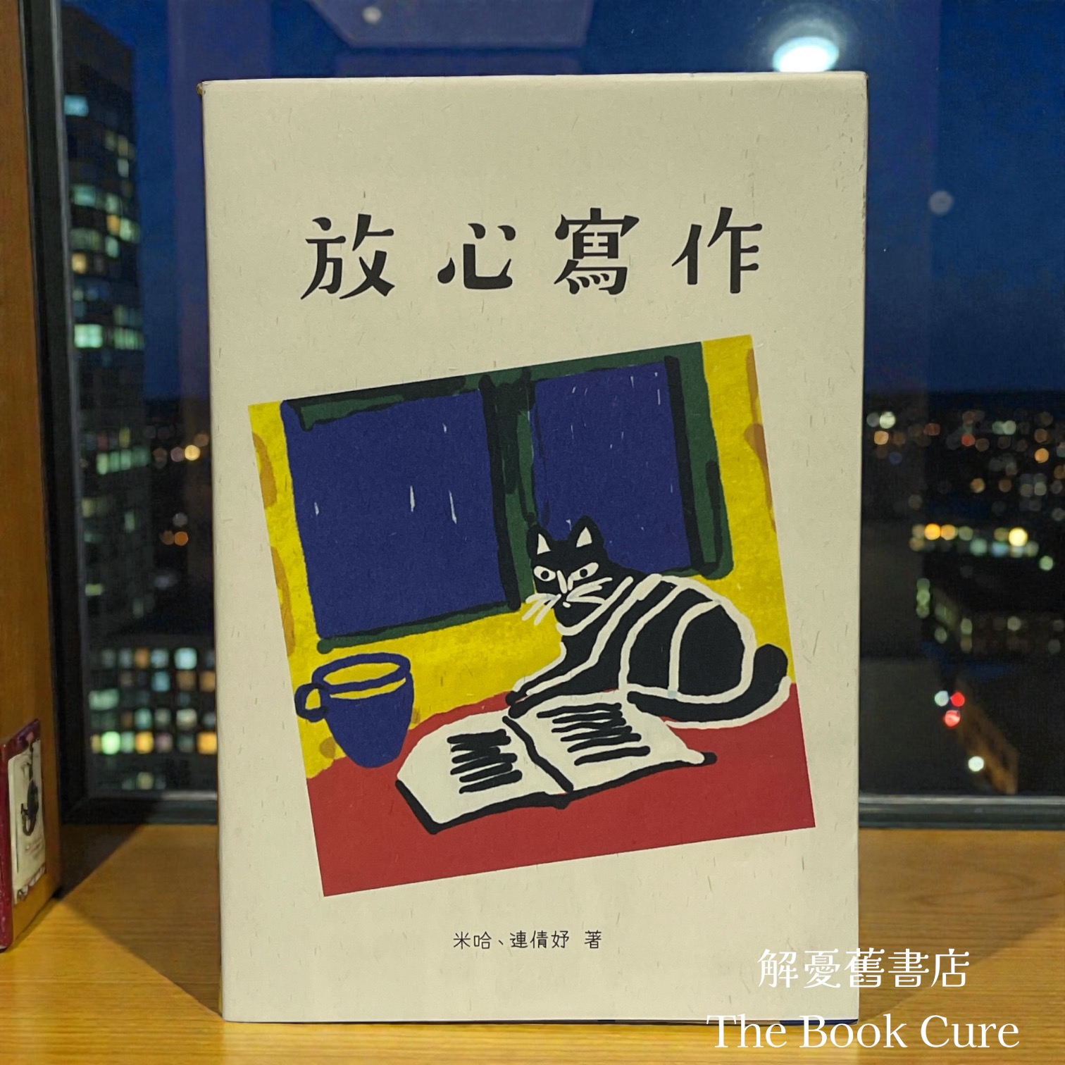 放心寫作 / 米哈、連倩妤 著