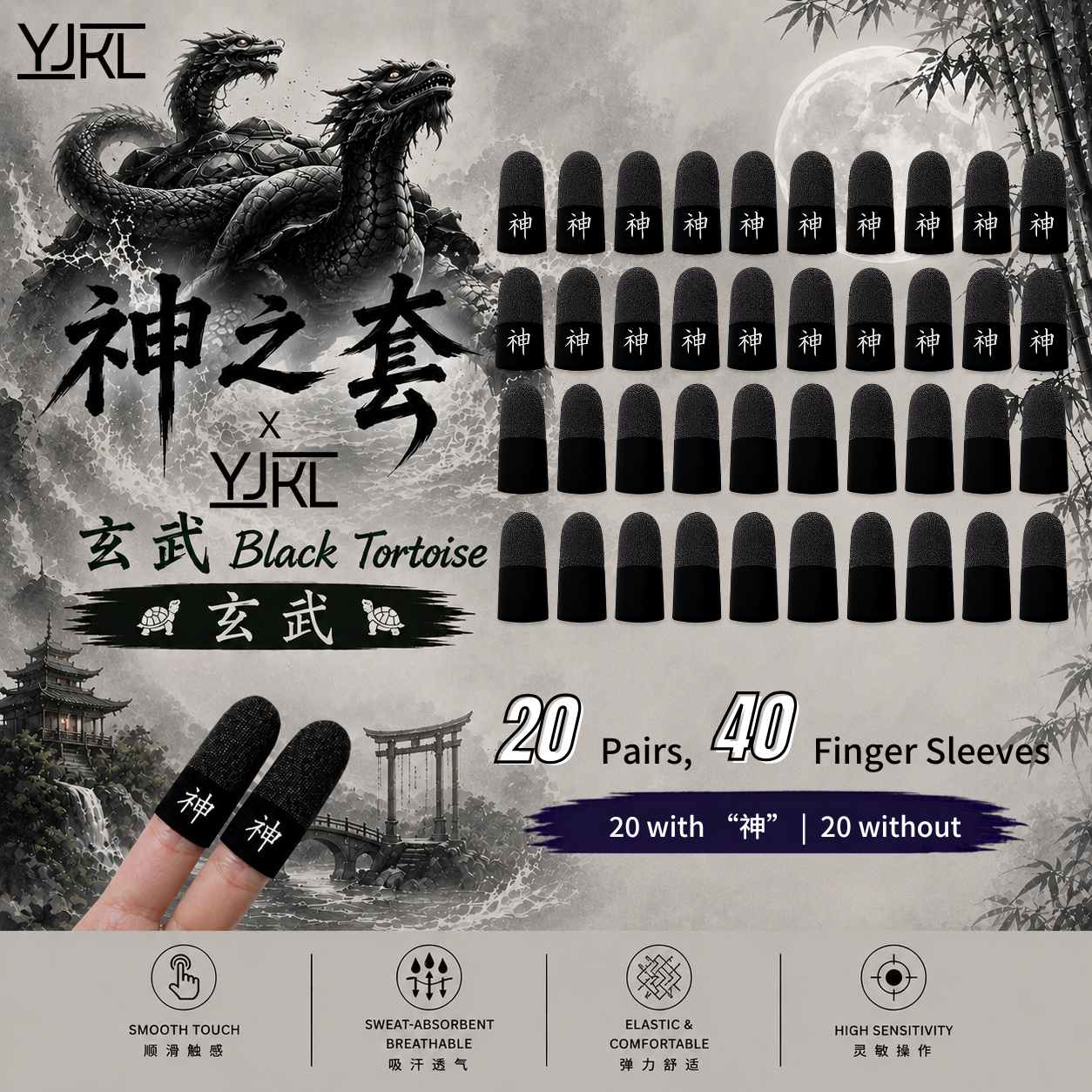 YJKL丨GOG神之套指套丨玄武 Black Tortoise丨防滑吸汗丨手游吃鸡神器丨高灵敏触控