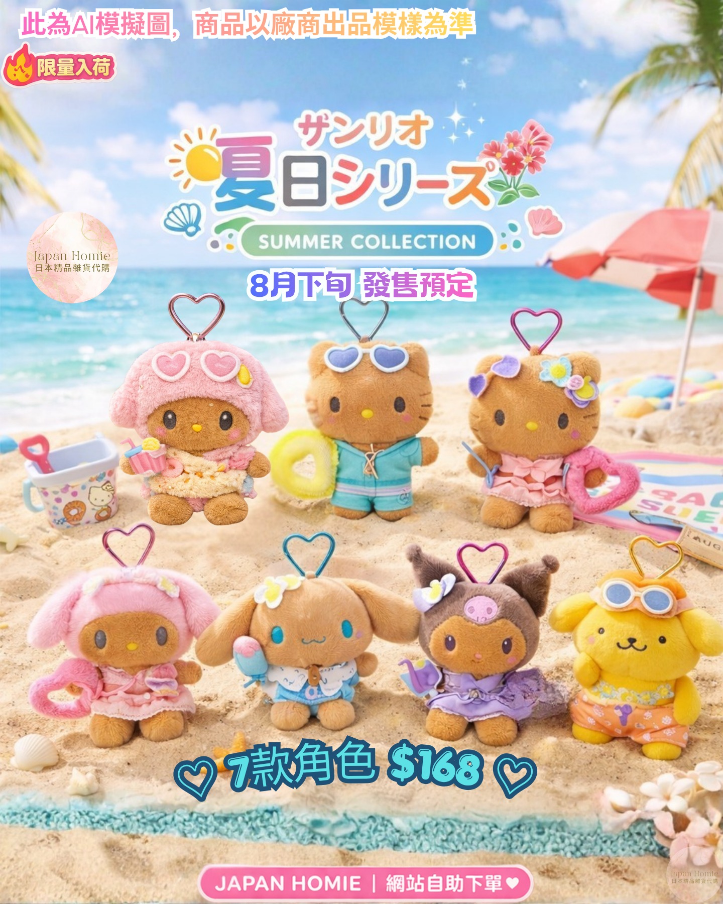 預訂 | Sanrio 夏日曬黑系列掛件公仔