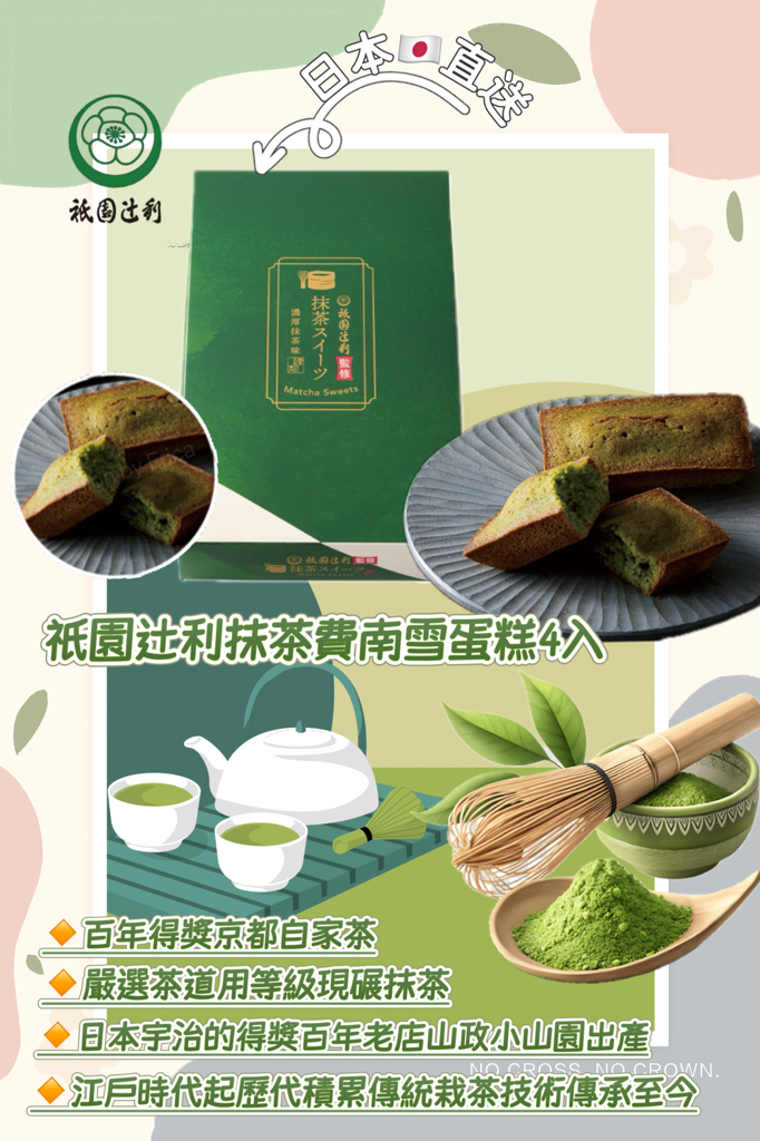 日本直送  祇園辻利抹茶費南雪蛋糕4入