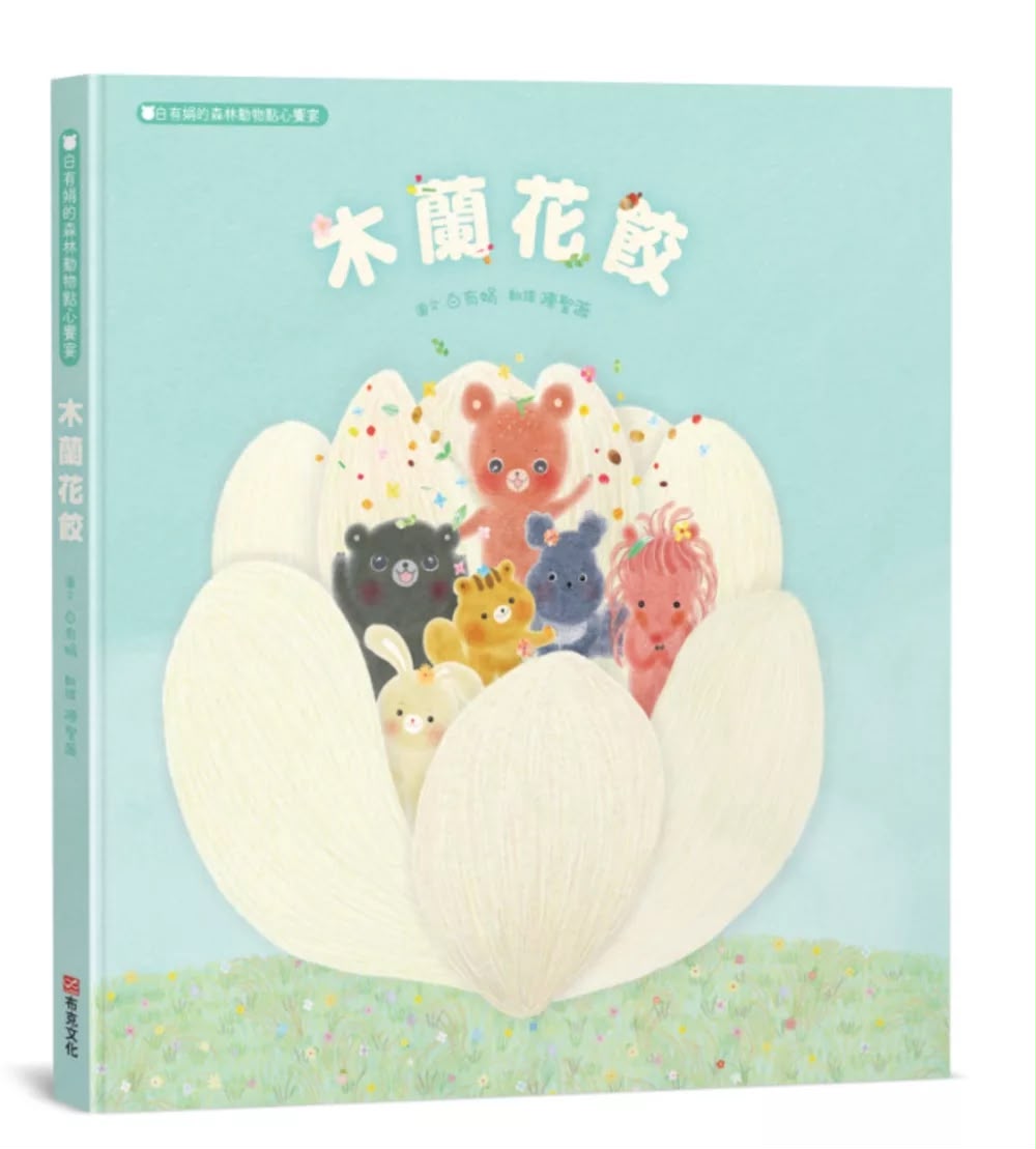 布克文化 木蘭花餃：白有娟的森林動物點心饗宴 