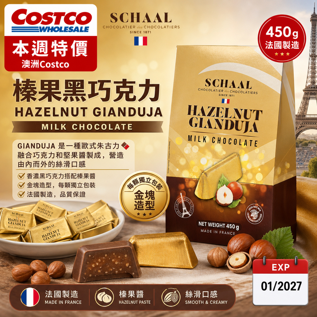 澳洲Costco本週特價  Schaal 榛果黑巧克力 450g法國製朱古力