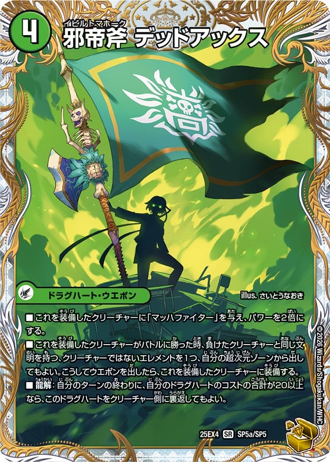 邪帝斧 デッドアックス(DM25EX4 SP5/SP5)