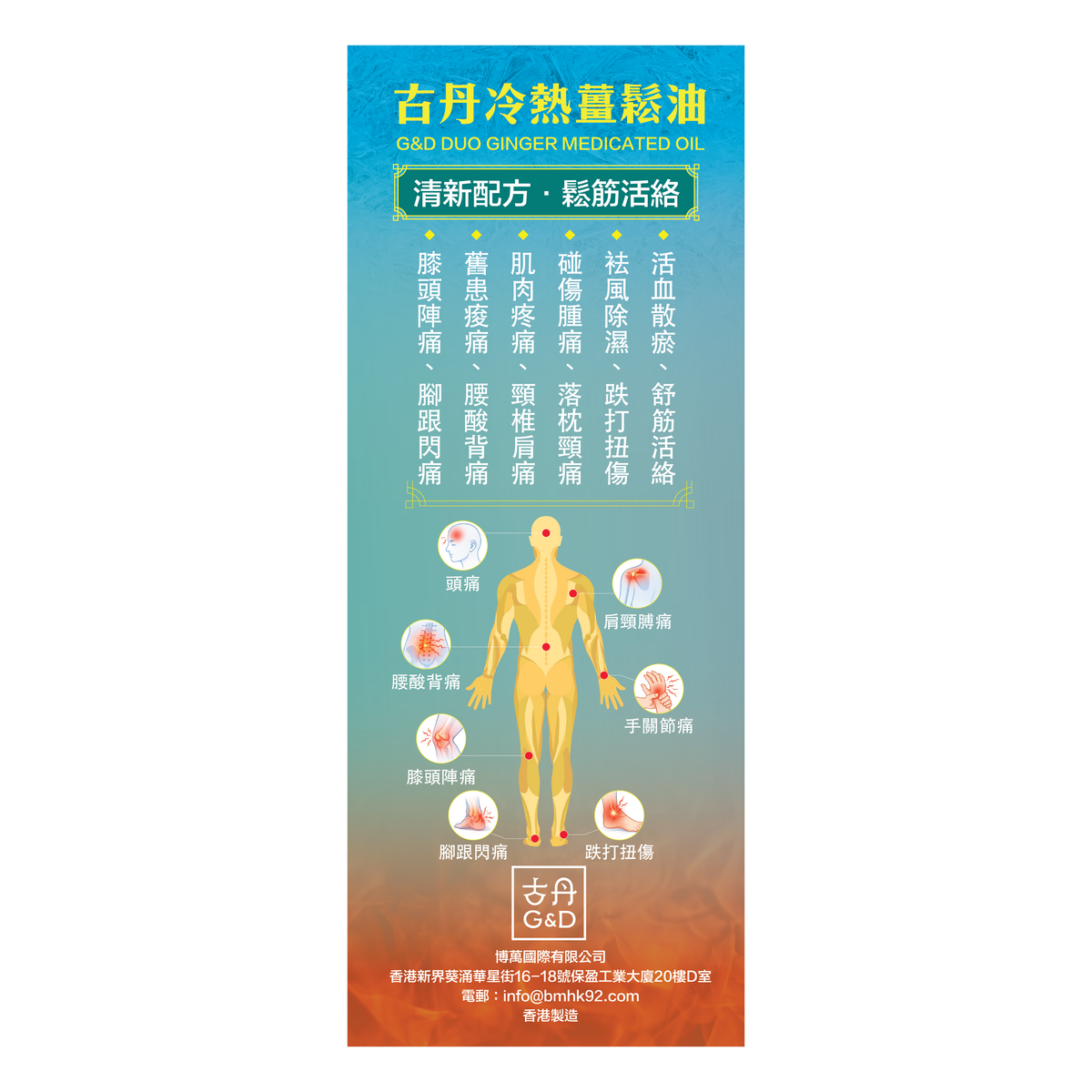 G&D - 古丹冷熱薑鬆油50ML 提神醒腦 舒緩肌肉痠痛 鬆筋活絡 通鼻 暈車 防蚊蟲 按摩 鎮痛 不刺鼻 清香