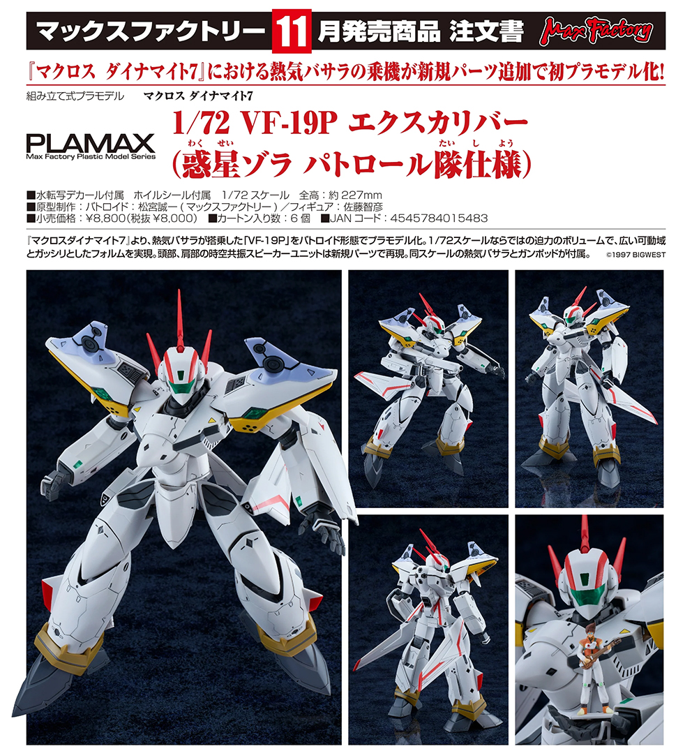 (預訂訂金 $200) (總價 $400) Max Factory PLAMAX 超時空要塞 Dynamite 7 1/72 VF-19P 王者之劍 (佐拉星巡邏隊規格) 模型 (行版) Macross Dynamite-7 VF-19P Excalibur