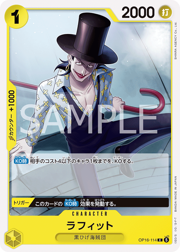 OP16-114 ラフィット