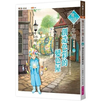 親子天下 魔法十年屋特別篇2：創造色彩的變色屋