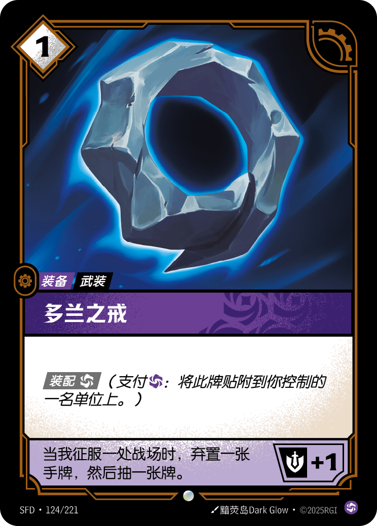 多蘭之戒 SFD·124/221