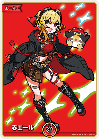 HY03-017 赤エール SY