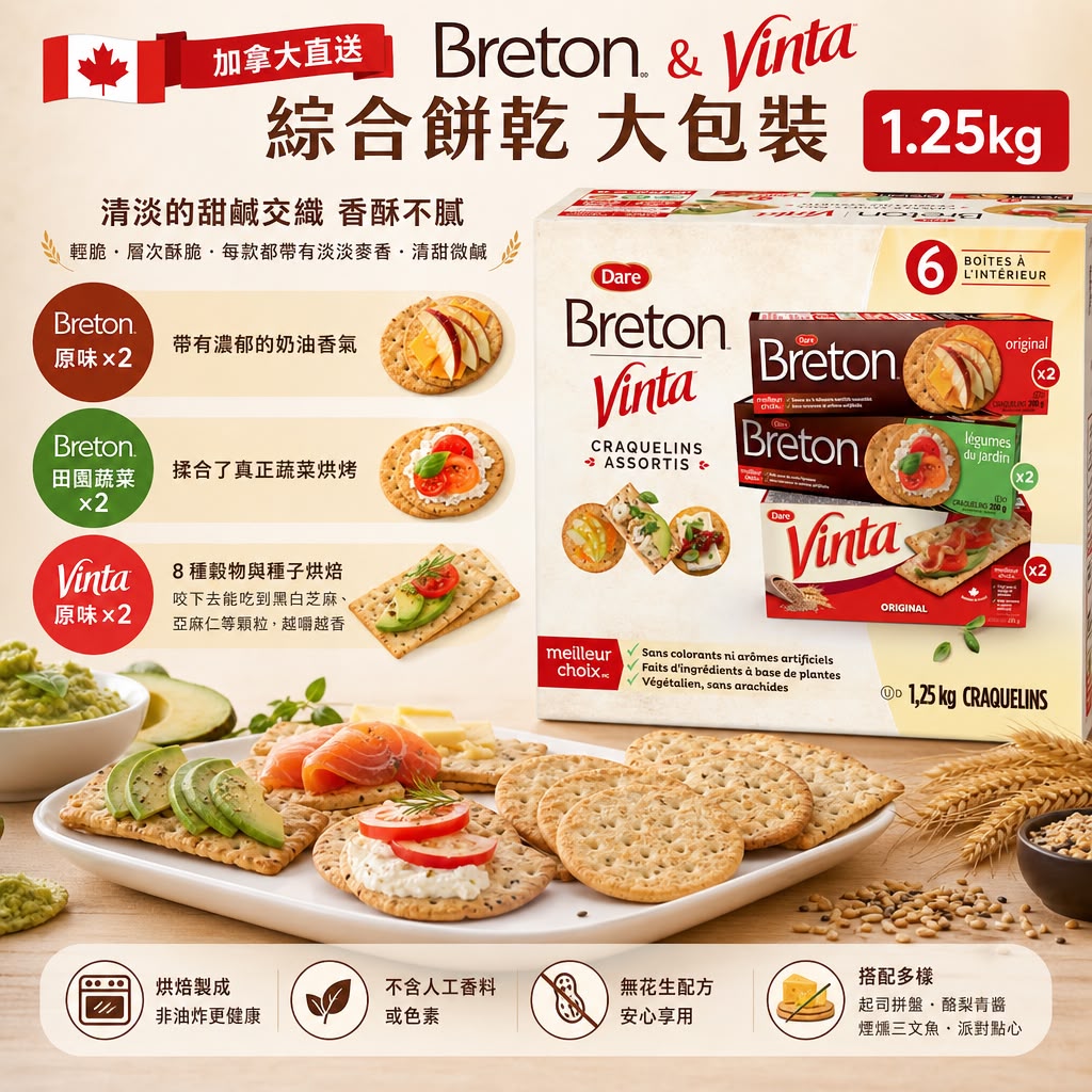 加拿大直送│Breton & Vinta 綜合餅乾🍪🍪⼤包裝 1.25kg
