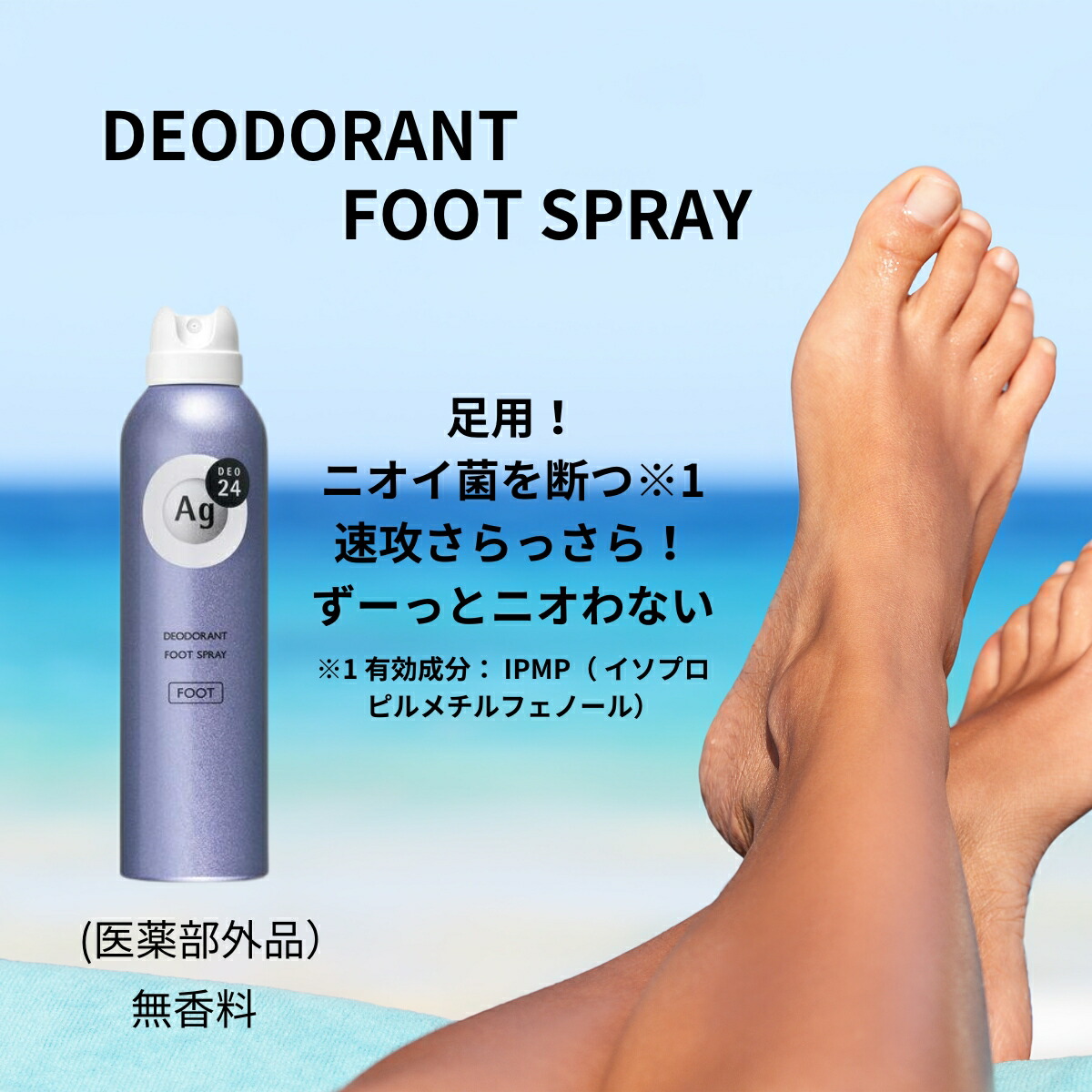 日本資生堂AG 銀離子殺菌止汗消臭足部噴霧 142g