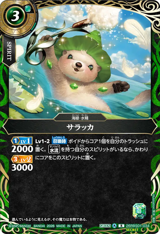 [BS] 26RBS01-034 [Secret] サラッカ R