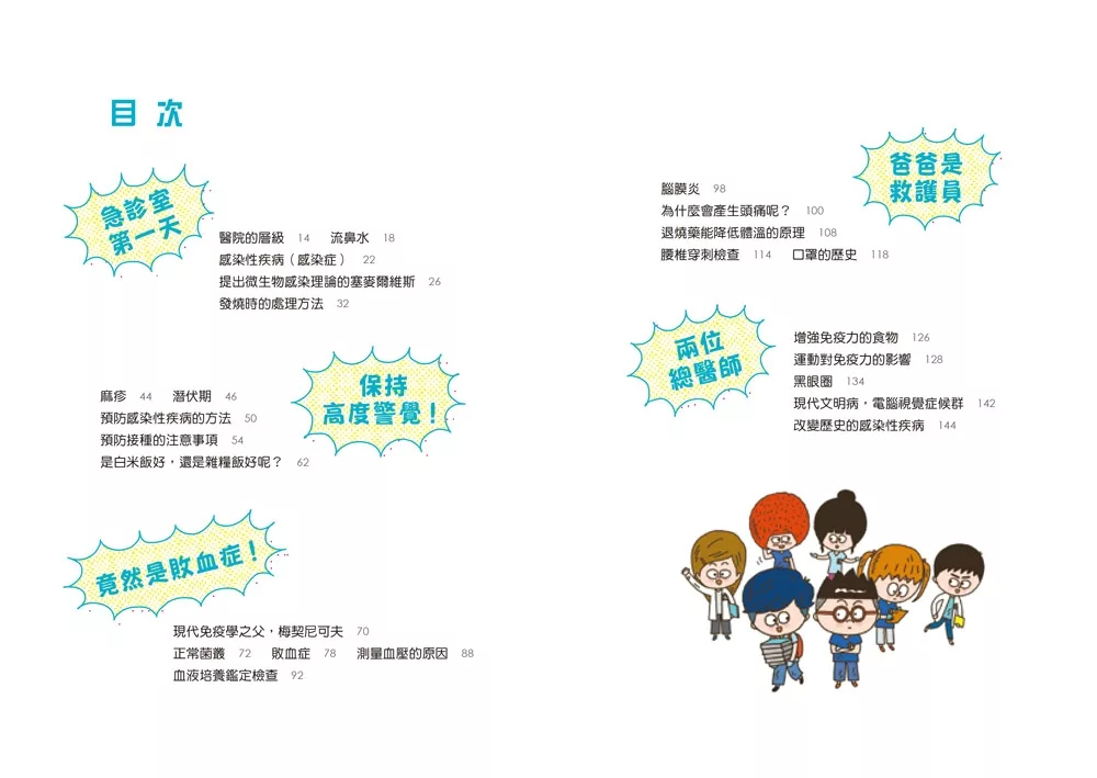 小魯 小醫師復仇者聯盟14：感染性疾病，保持高度警覺！