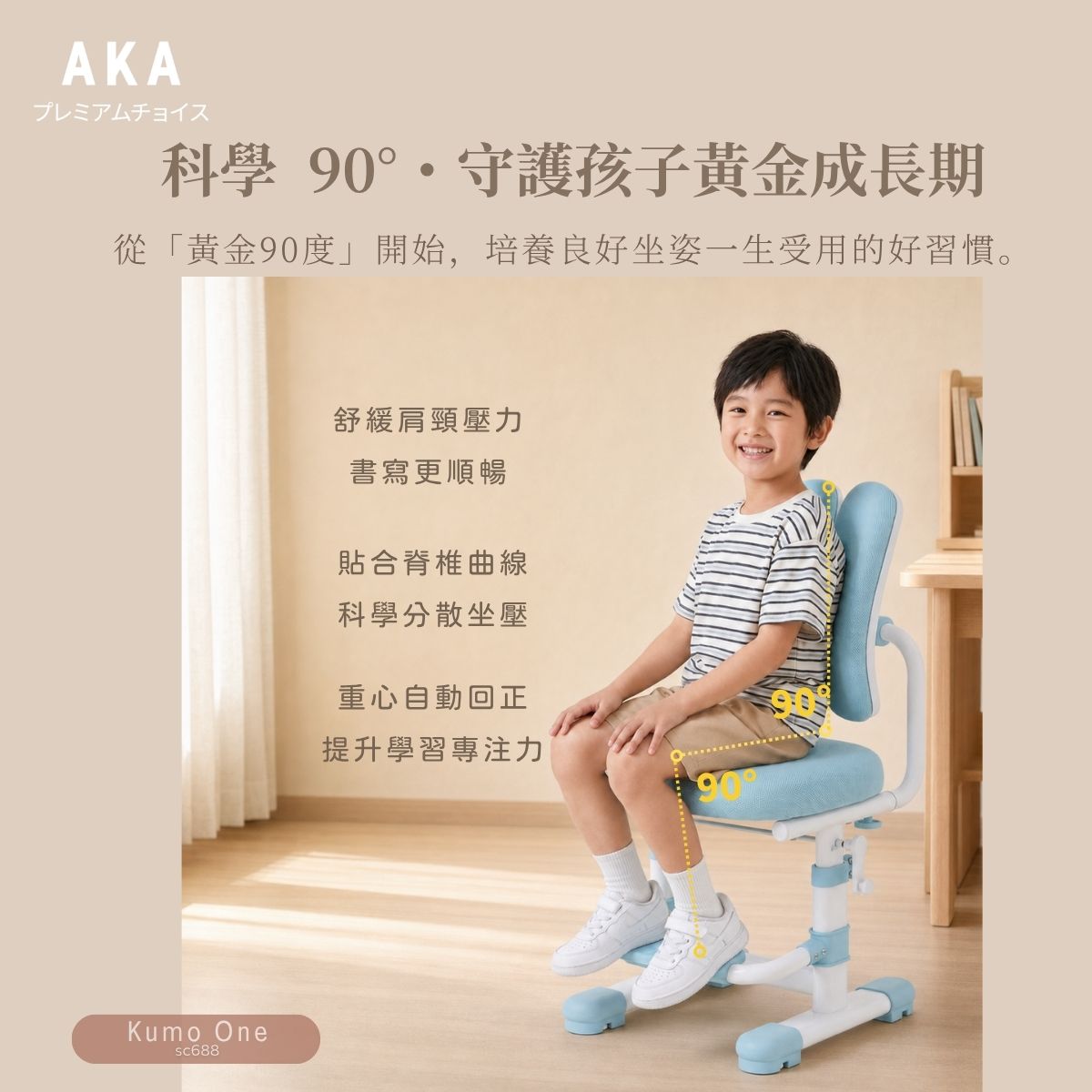 香港行貨保養 AKA SC688 Kumo One 人體工學兒童可升降學習椅 附升降腳踏 無轆固定款 幼稚園至小學學童必買
