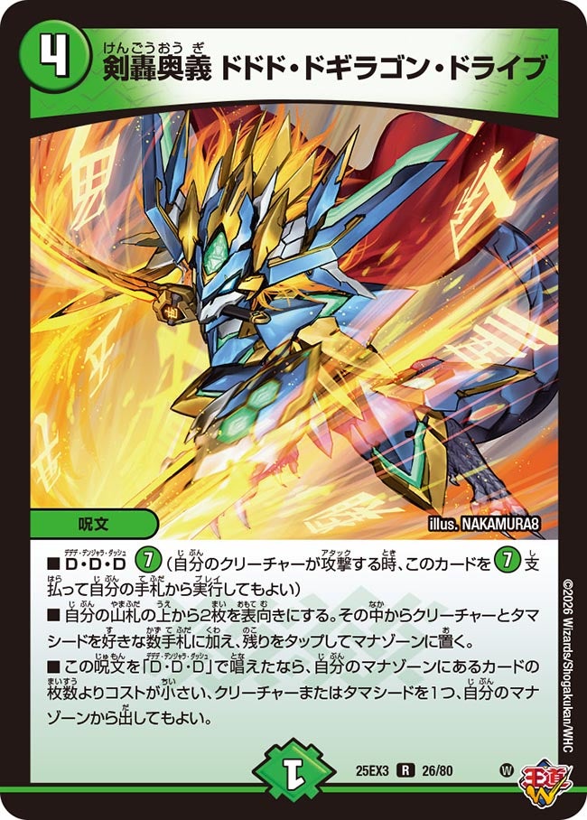 《剣轟奥義 ドドド・ドギラゴン・ドライブ》（26/80）