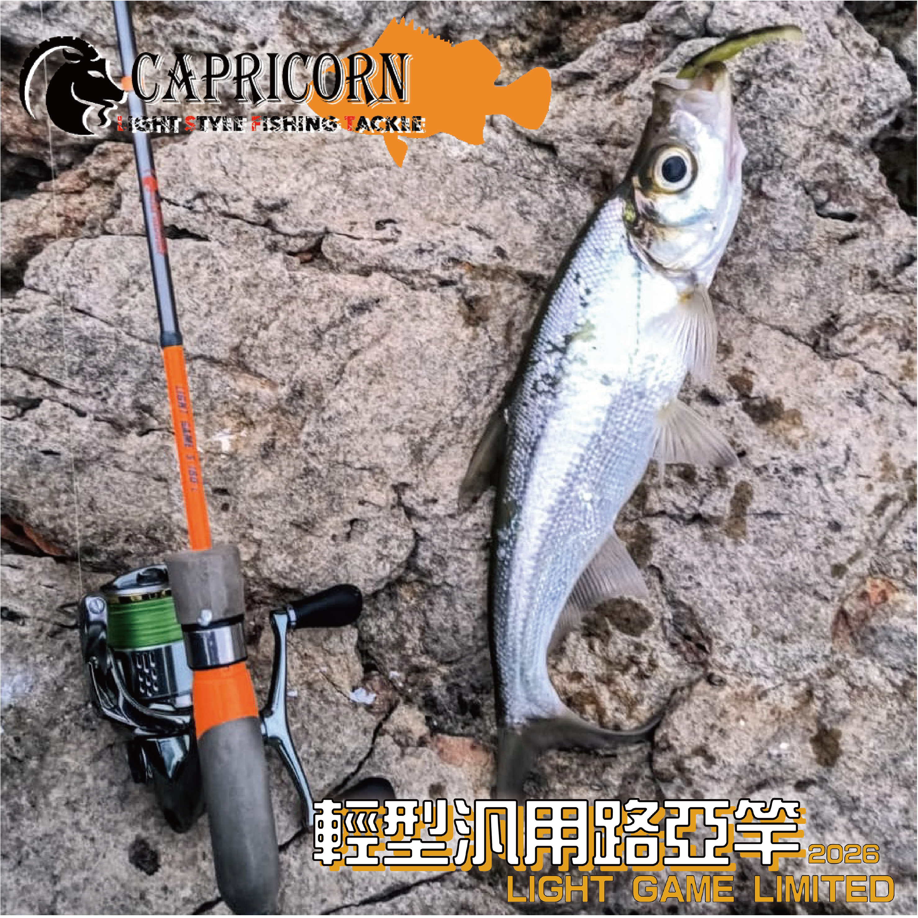 (2025新品)CAPRICORN橙棍汎用路亞竿