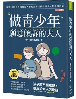 做青少年願意傾訴的大人：拆解24個青春期難題，看見過曝世代的需求、焦慮與煩惱(10-18歲適用)