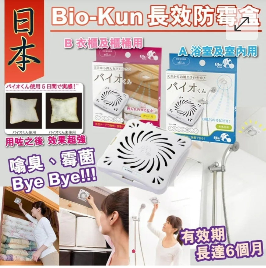 $48盒.2盒或以上$38盒.日本進口Bio-Kun長效防霉盒