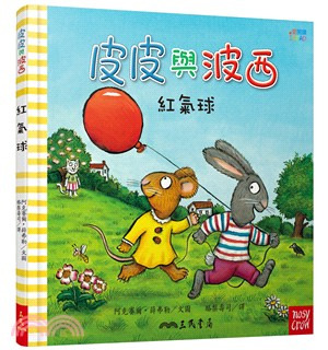 三民 皮皮與波西：紅氣球 中英雙語版