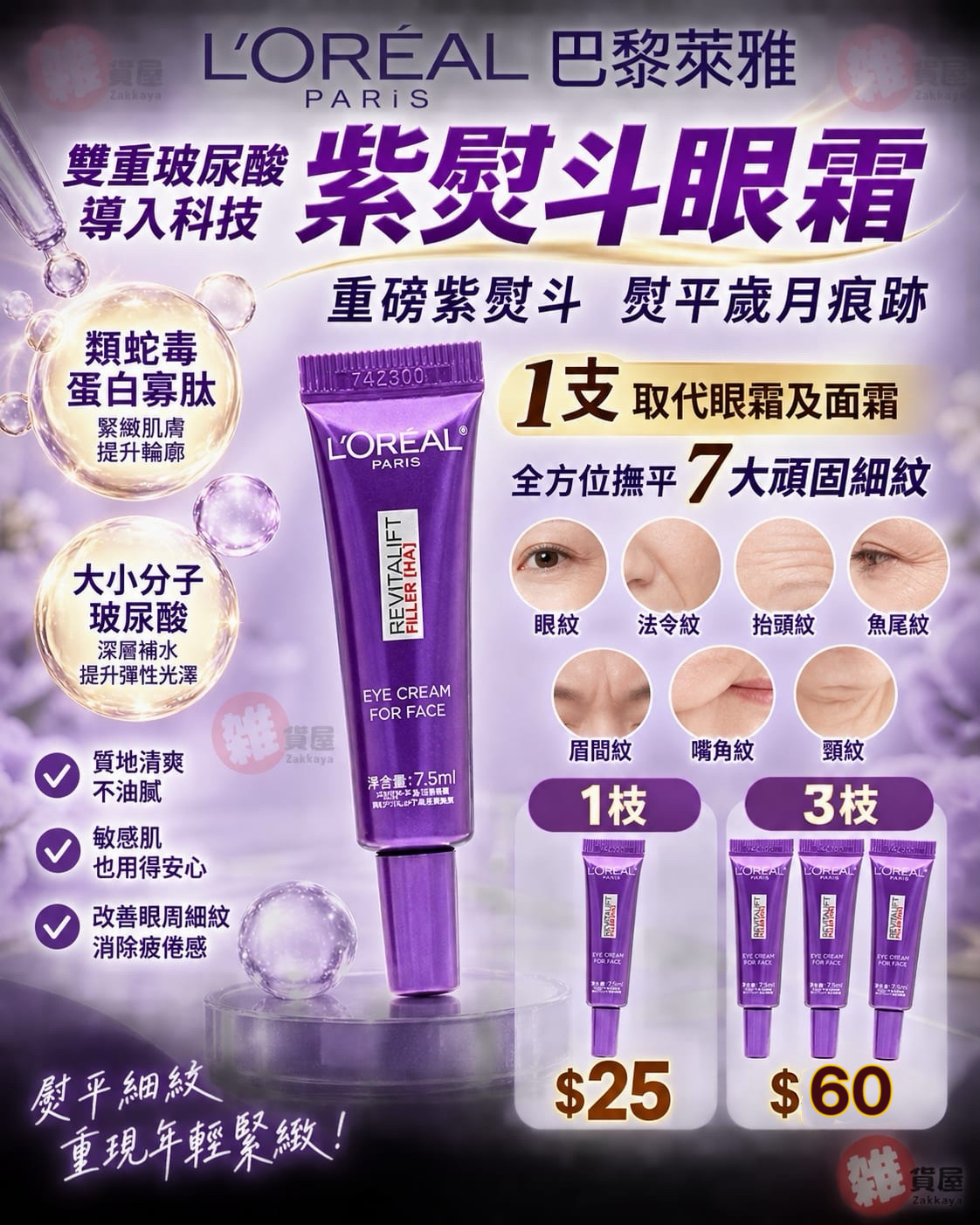 L’Oreal 歐萊雅 紫熨斗眼霜 7.5ml 「新被試用裝」