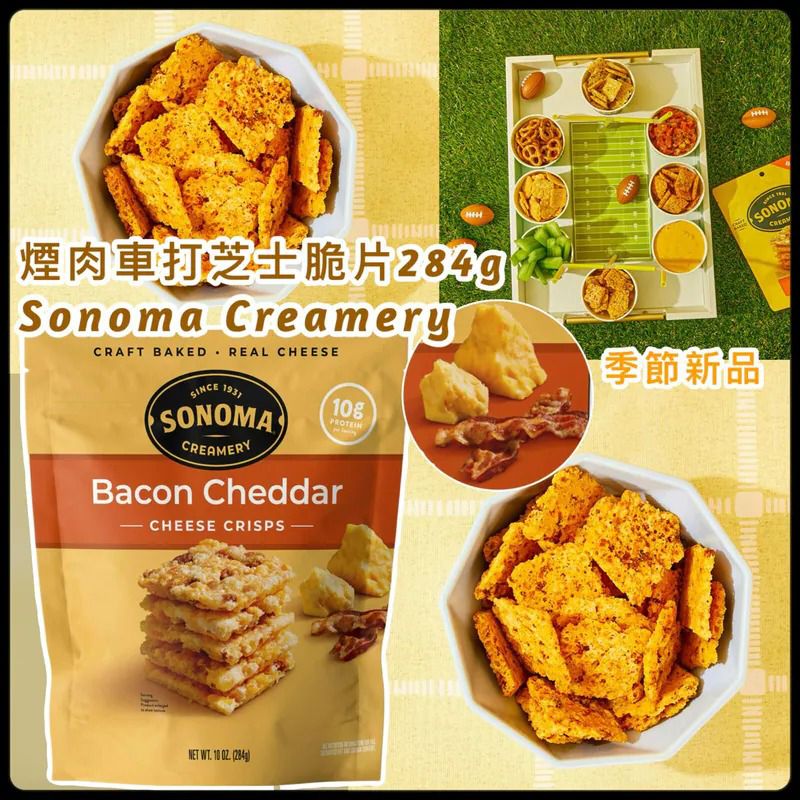 ＜限時預購＞季節新品 Sonoma Creamery 煙肉車打芝士脆片 284g TW260501L02 《4/5截單，預計6月中旬到港》