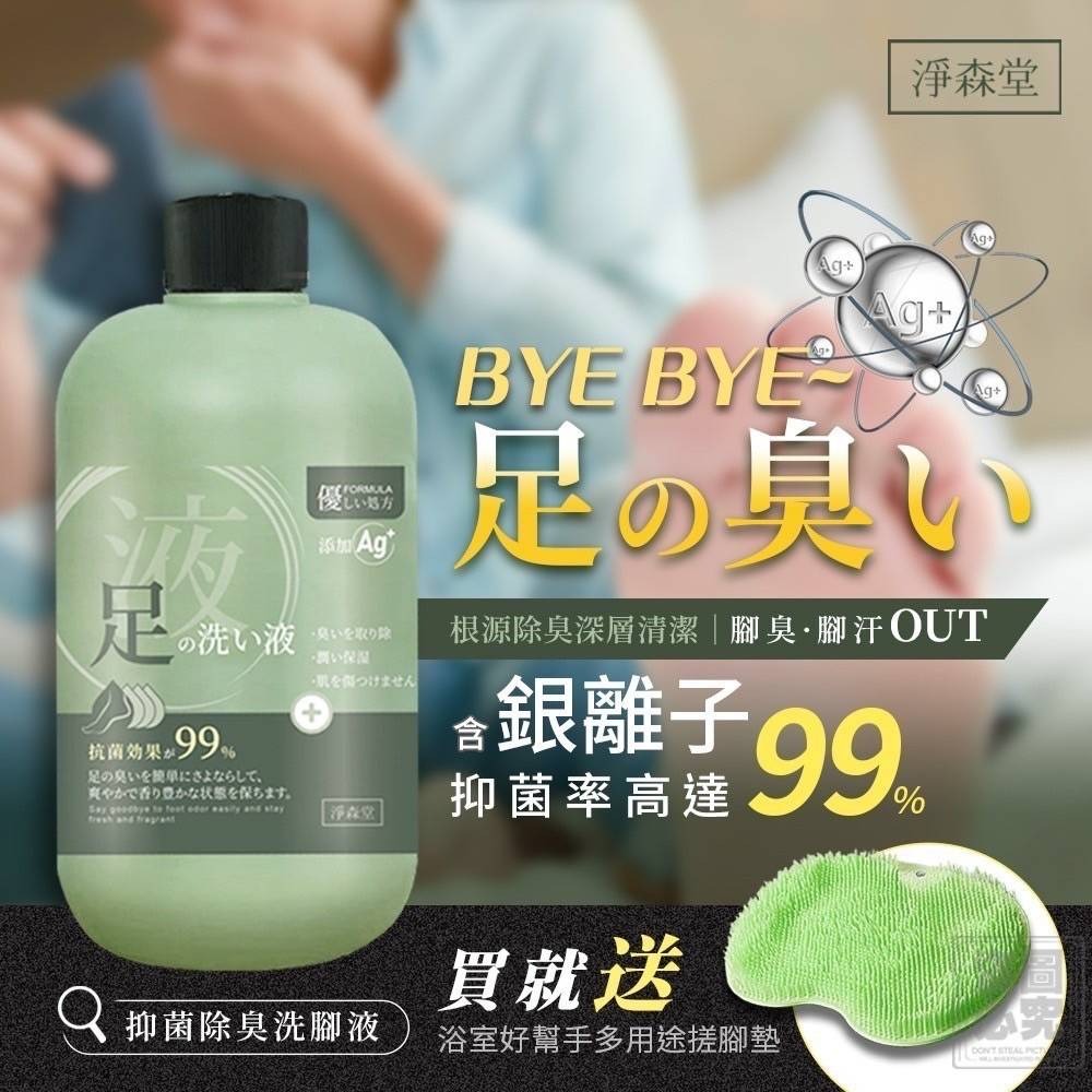 台灣【淨森堂 抑菌芳香足部清潔液】