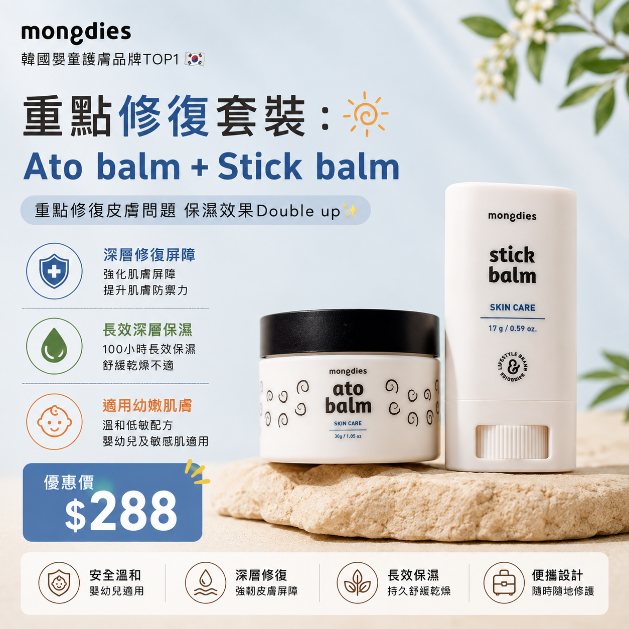 重點修復套裝: Ato balm+Stick balm stick $288