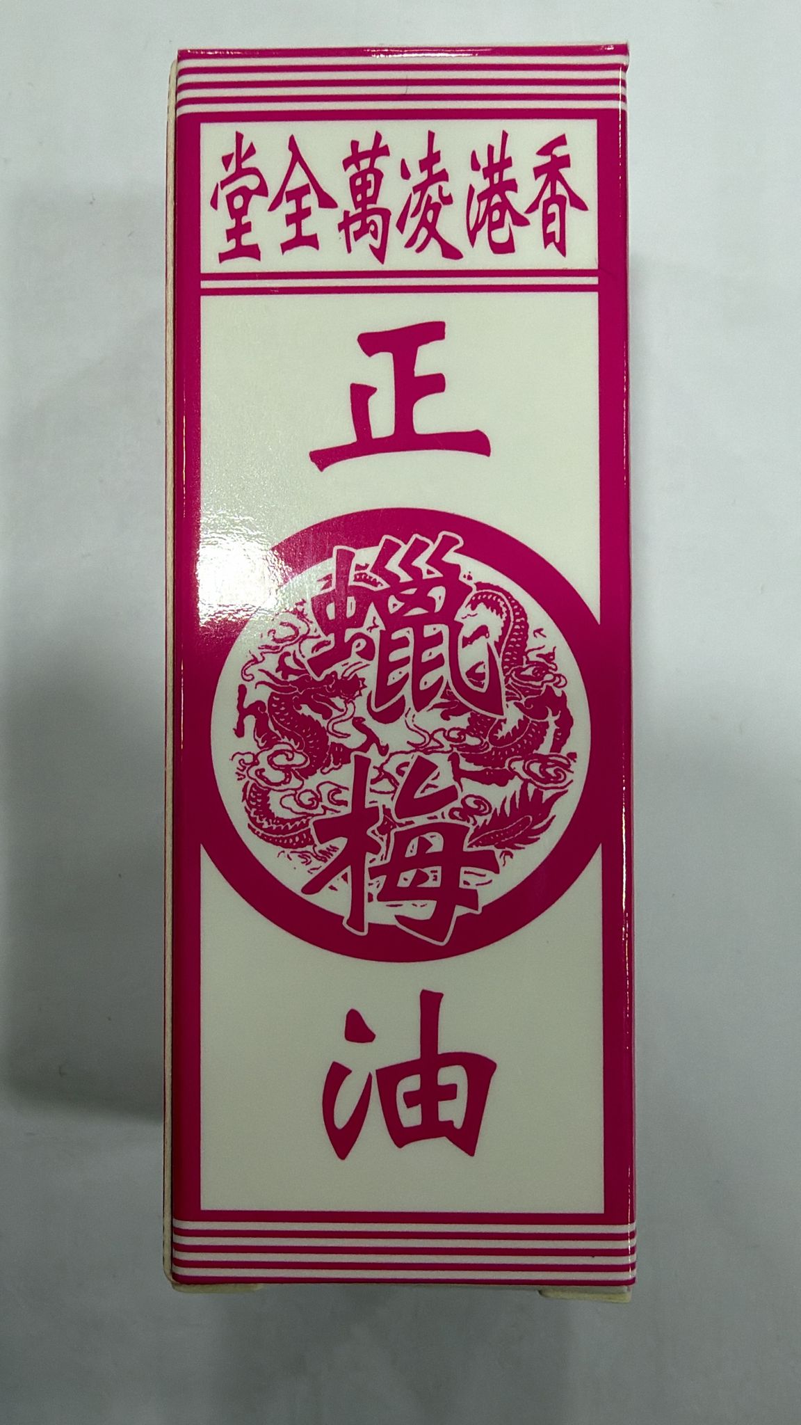 長春堂香港凌萬全堂蠟梅油 20ml