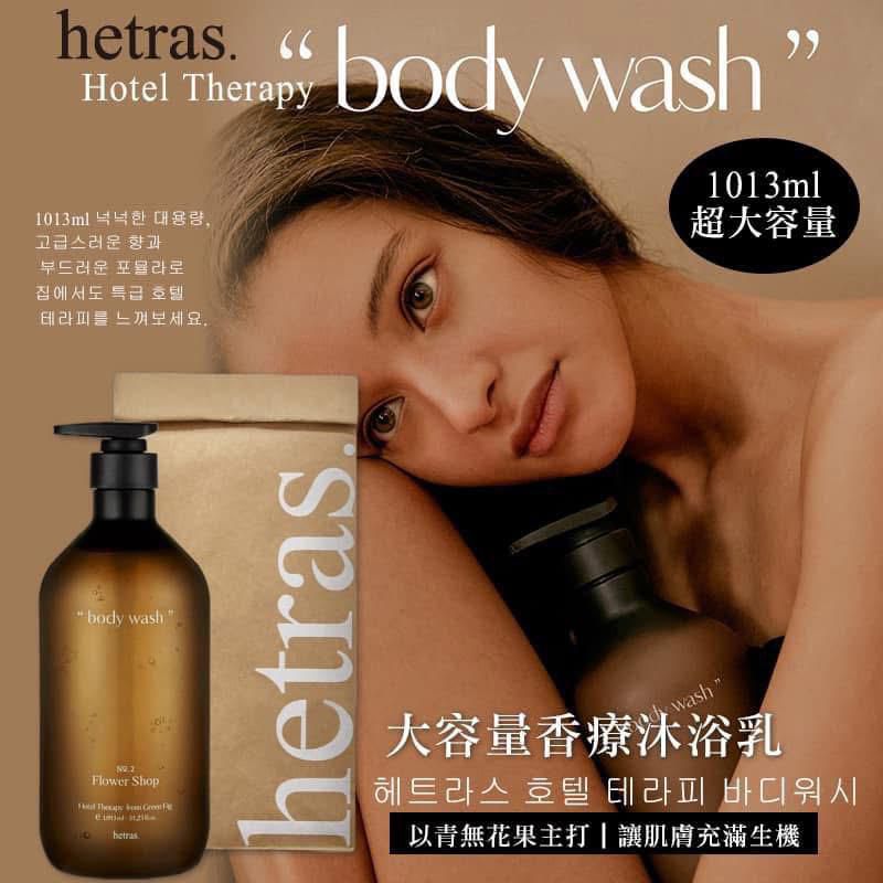 韓國製造 HETRAS 大容量香療沐浴露 1013ml