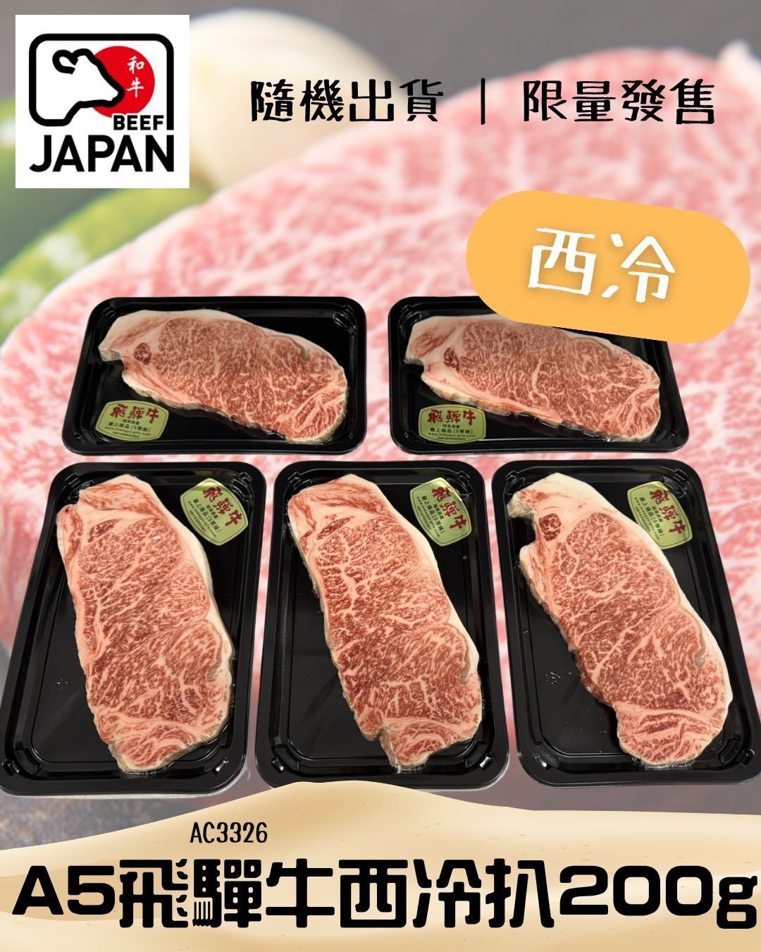 A5 飛驒牛西冷扒 200g