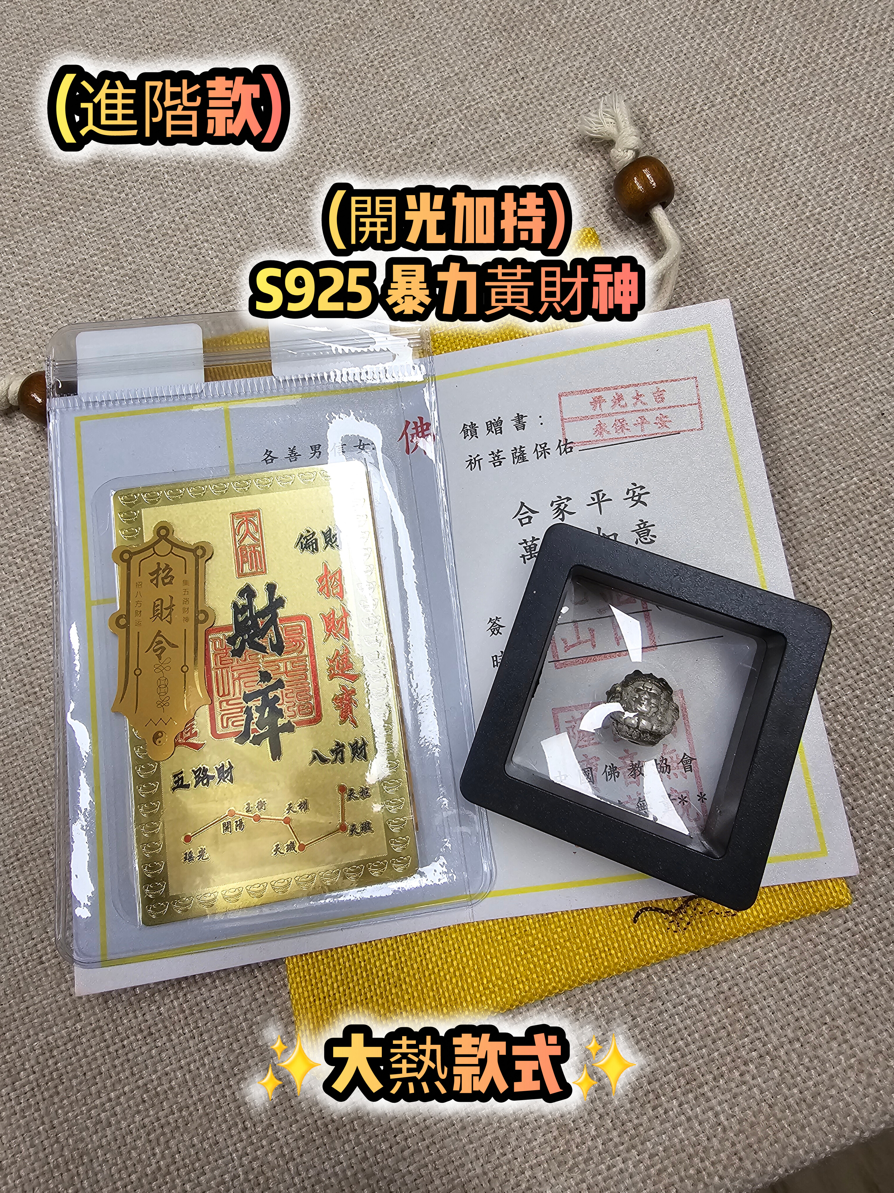 (進階款)(開光加持) S925 暴力黃財神配件