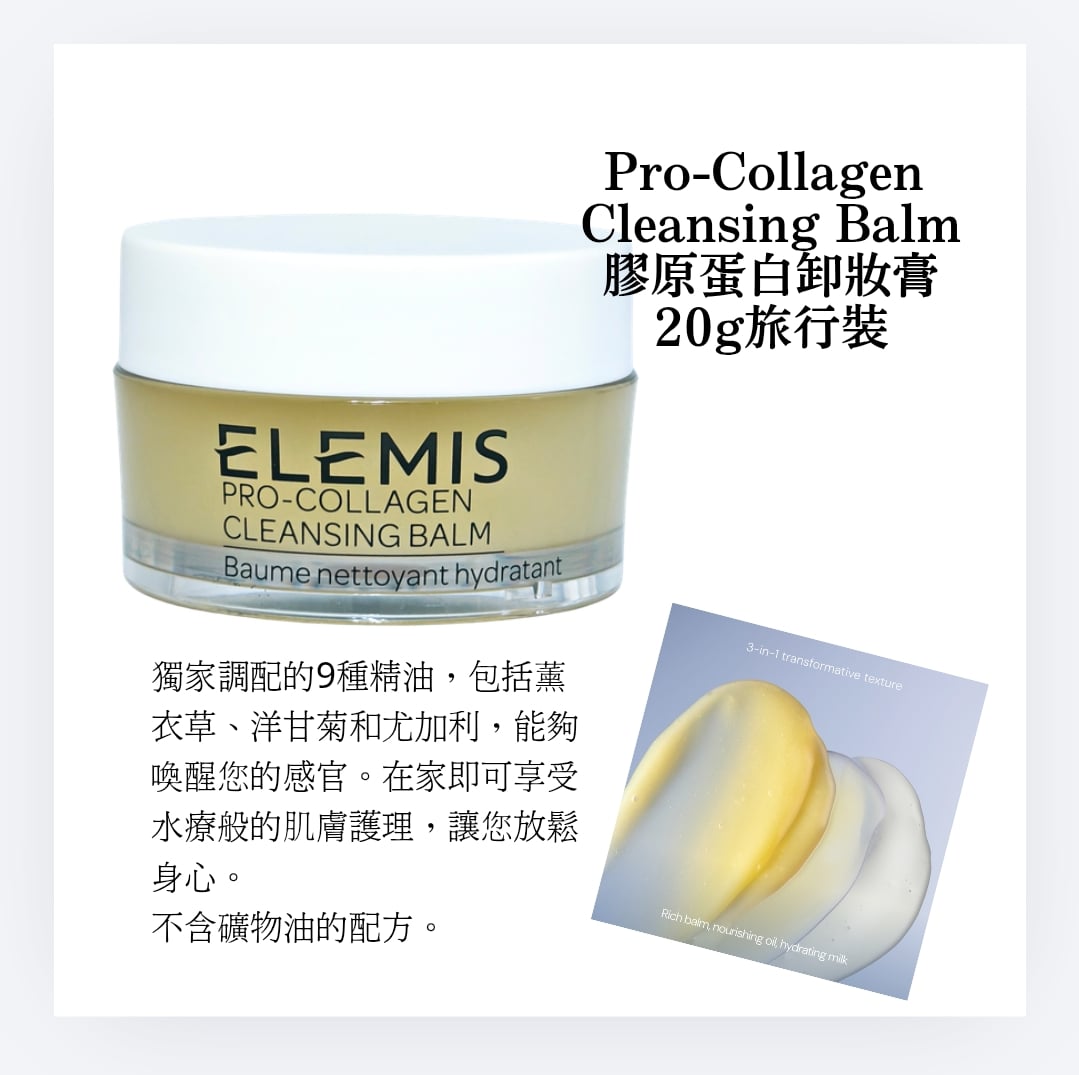 ELEMIS Pro-Collagen Cleansing Balm膠原蛋白卸妝膏20g旅行裝
