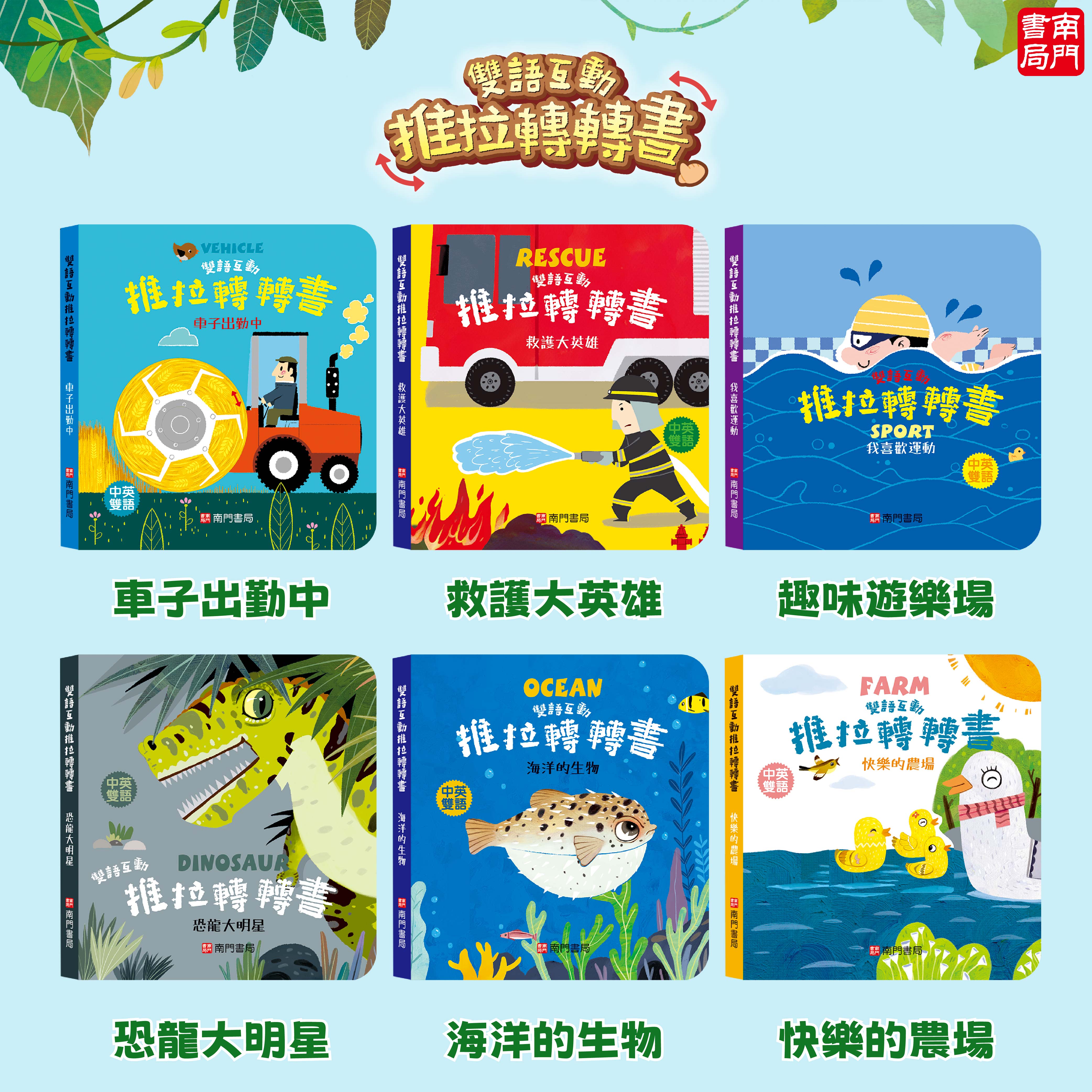 南門 0-3歲小寶貝的第一套生活常規厚紙板推拉書10本+推拉轉轉書12本