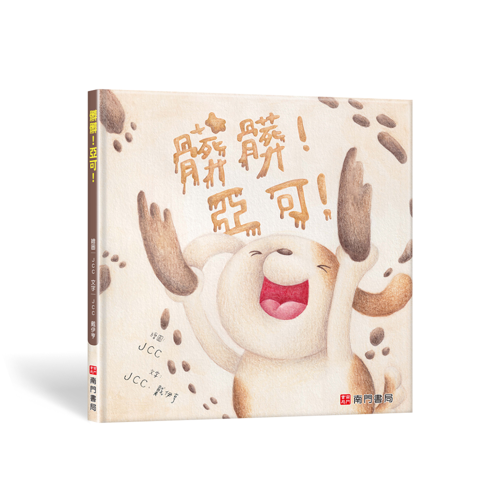 南門 JCC成長繪本4本【台灣原創繪本】