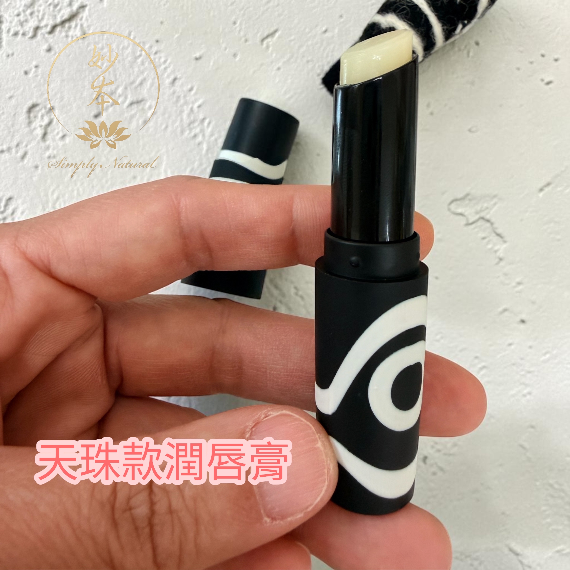 拉薩天珠 潤唇膏