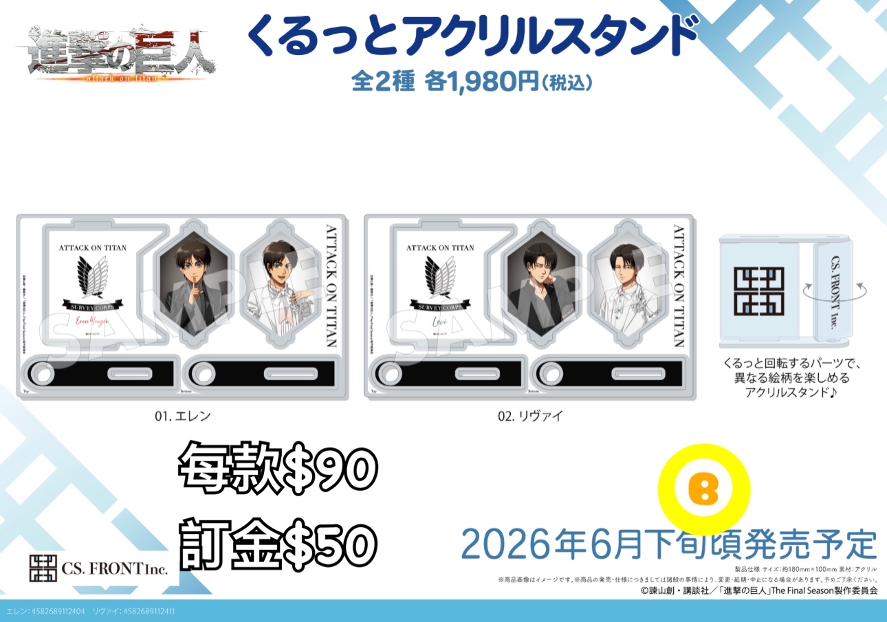 Preorder預訂6/2026年進擊的巨人くるっと立牌