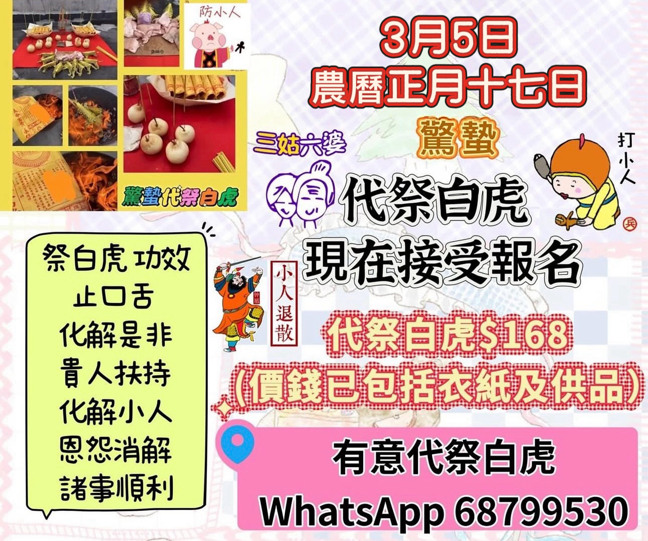 驚蟄 或每逢農曆初七、十七、廿七代祭白虎  化解小人是非