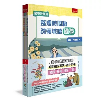 小五南 國學特訓班：整理時間軸跨域素養套書(全4冊)﹝國學+藝術+科學+工程﹞