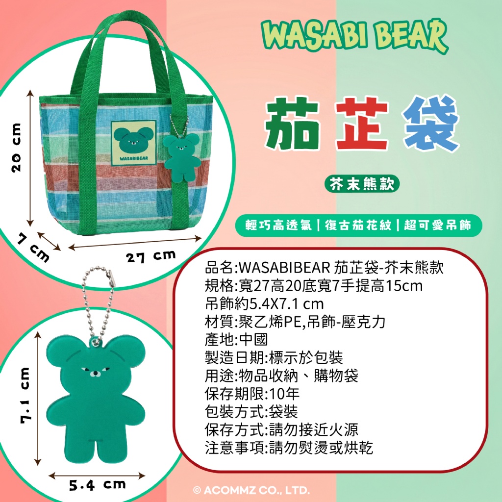 【台灣】WASABI BEAR 茄芷袋