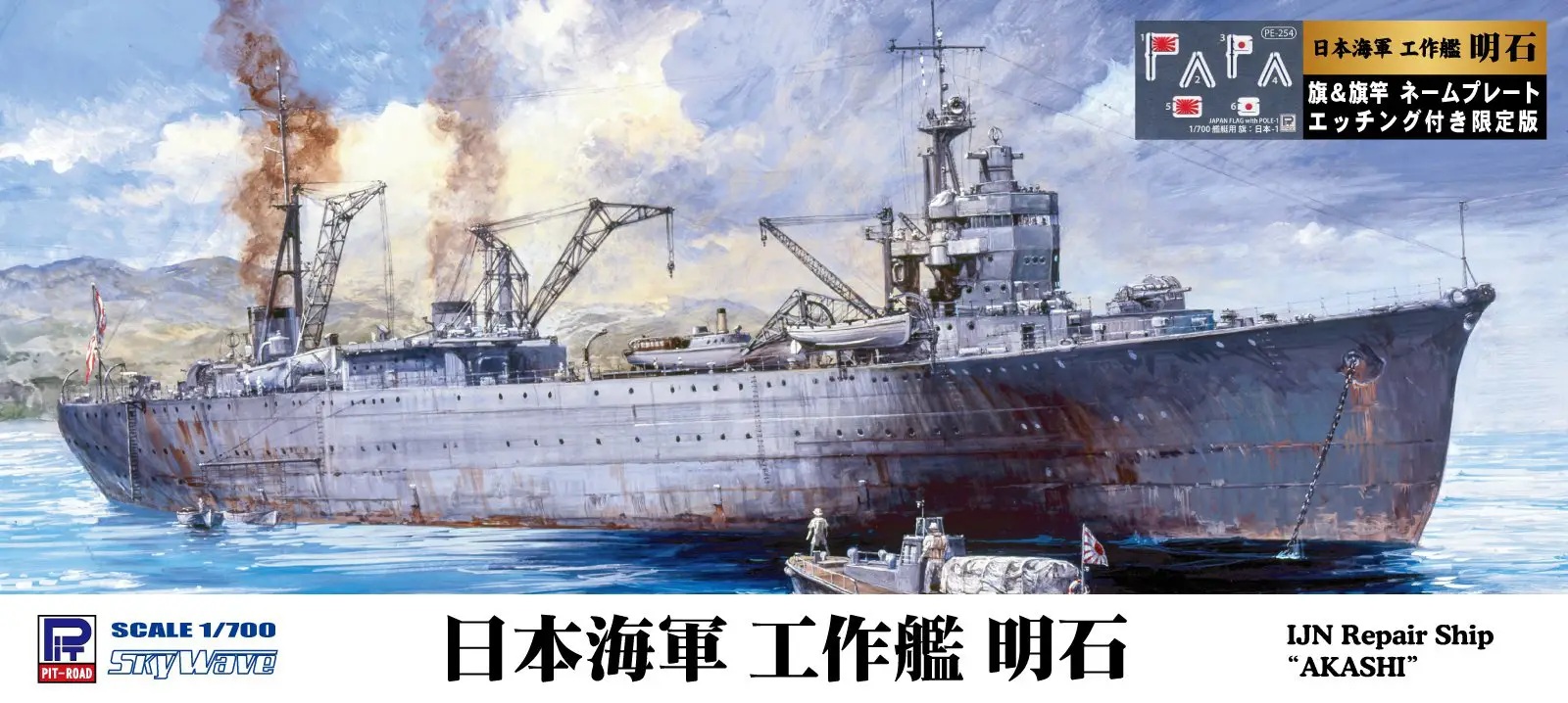 1/700 IJN Repair Ship Akashi (w/ Flag And Flagpole And Ship Name Plate Photo-Etched Parts)