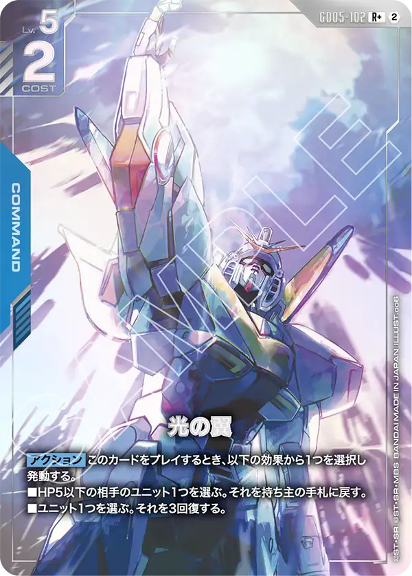 GD05-102 光之翼 R+