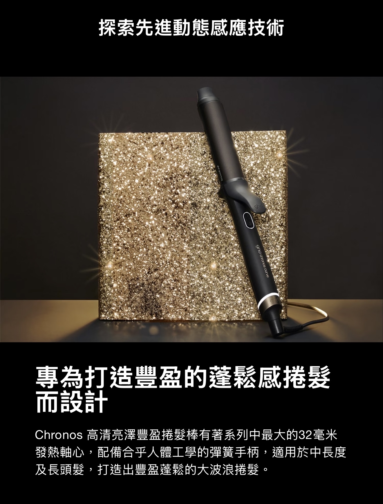 GHD Chronos Curve Grand Tong 32mm 高清亮澤捲髮棒