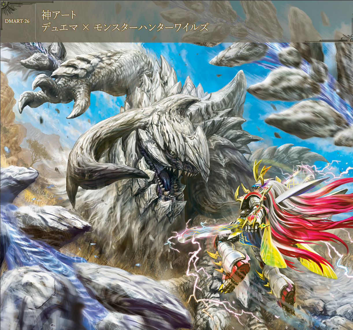 DMART-26 神アート DUELMASTERS 「デュエマ × モンスターハンターワイルズ」MONSTER HUNTER WILDS (未開封)