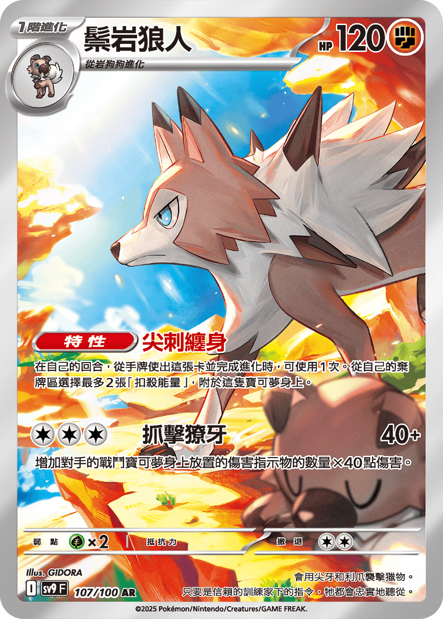 SV9 對戰搭檔 107/100 鬃岩狼人 AR