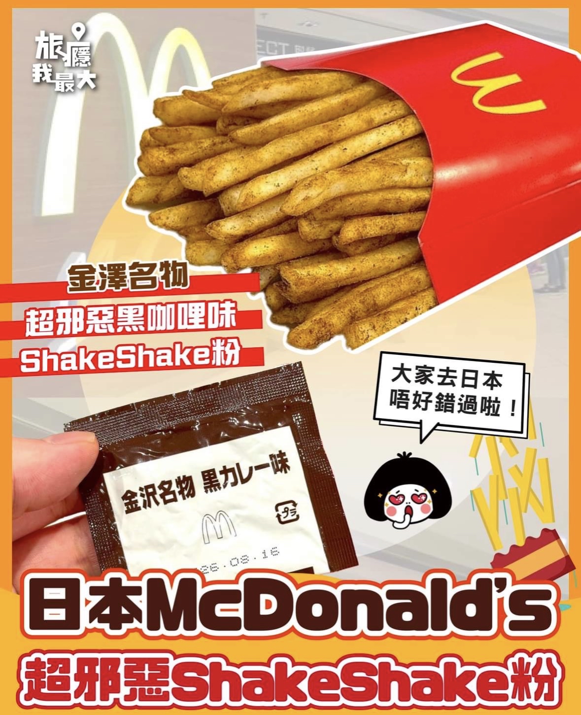 （預訂）日本麥當勞期間限定「金澤名物黑咖喱味」 shake shake粉