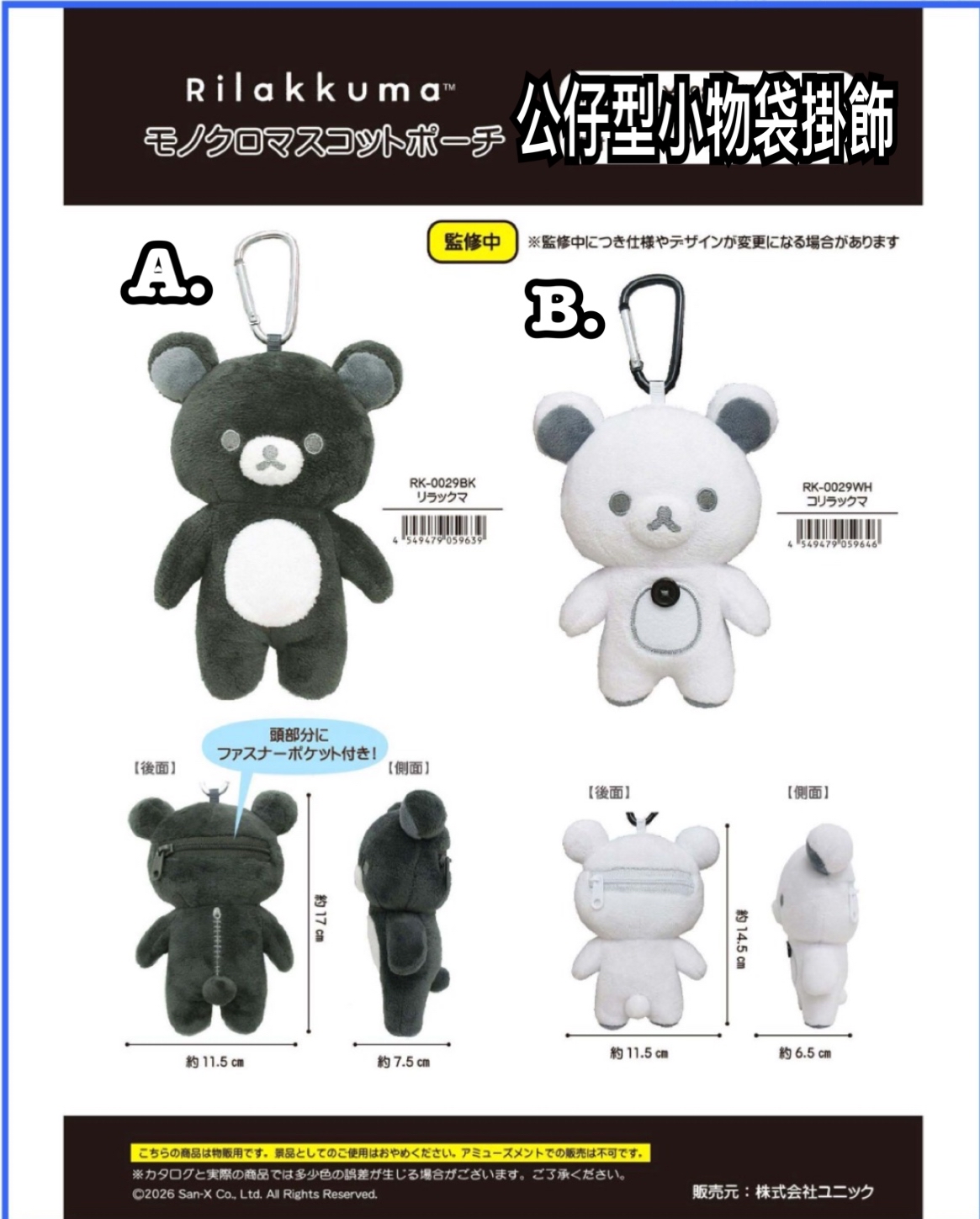 《預訂貨品》全新Rilakkuma 黑白系列公仔型小物袋掛飾