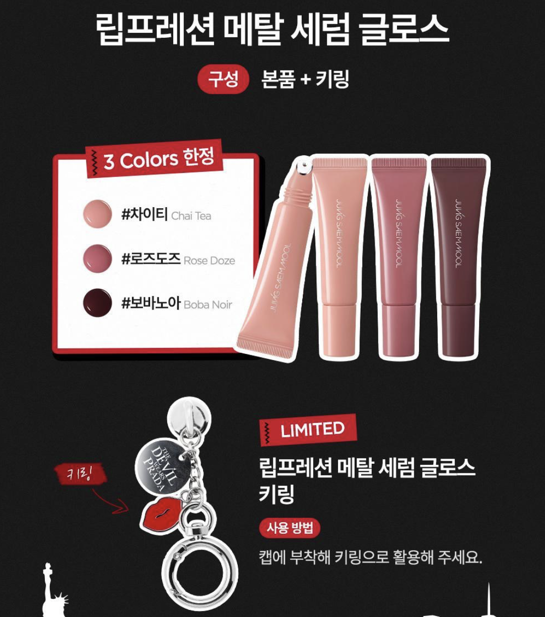 韓國 JUNGSAEMMOOL X 穿著Prada的惡魔2 立體金屬精華唇釉｜Lip Pression Metal Serum Gloss