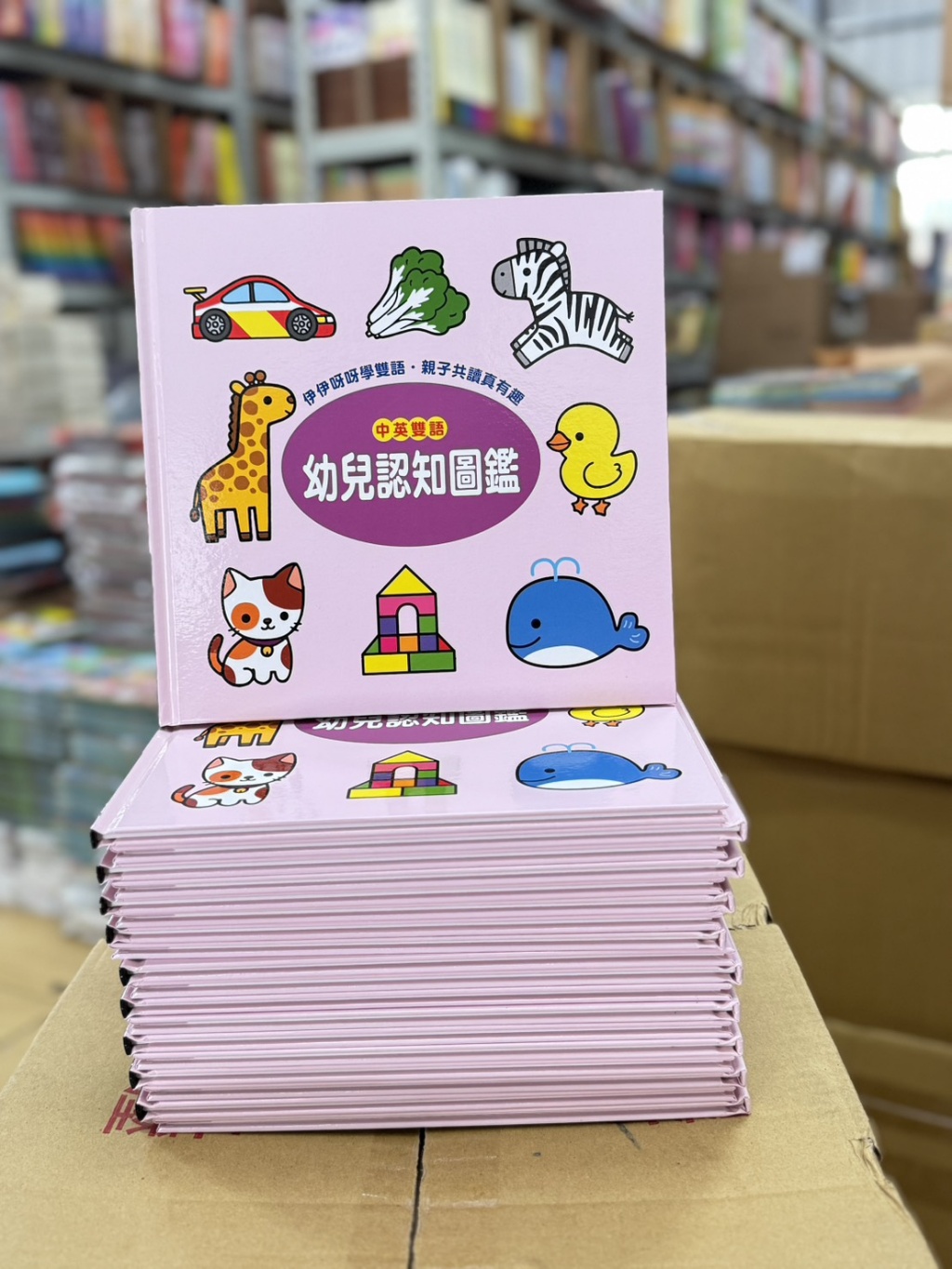 中英雙語幼兒認知圖鑑