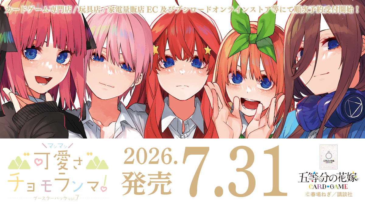 [預訂] 五等分的花嫁 補充包 第七彈  “可愛さ”マシマシ、チョモランマ！ (原盒) GYC-BP07